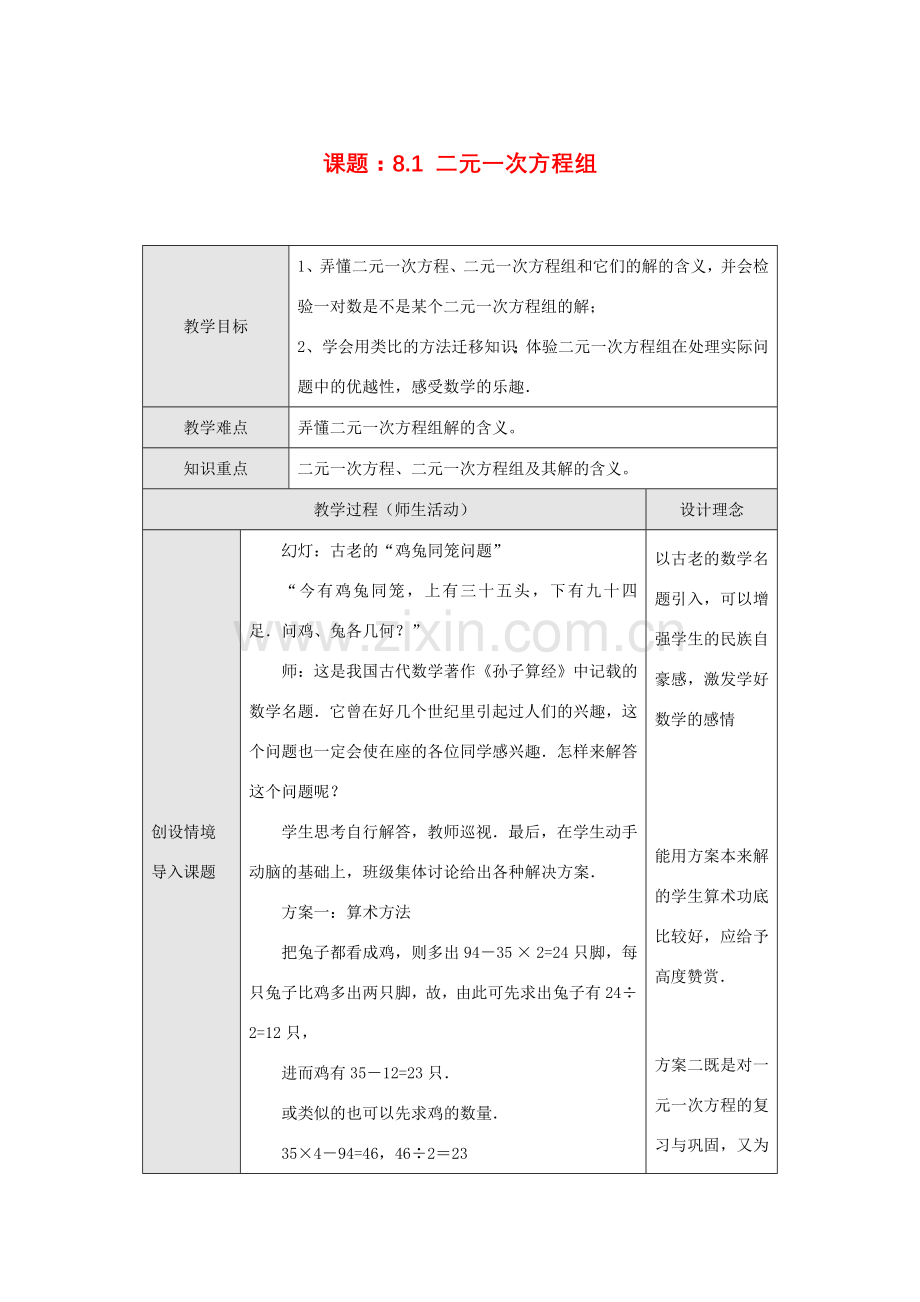 七年级数学下册8.1 二元一次方程组教案新人教版.doc_第1页