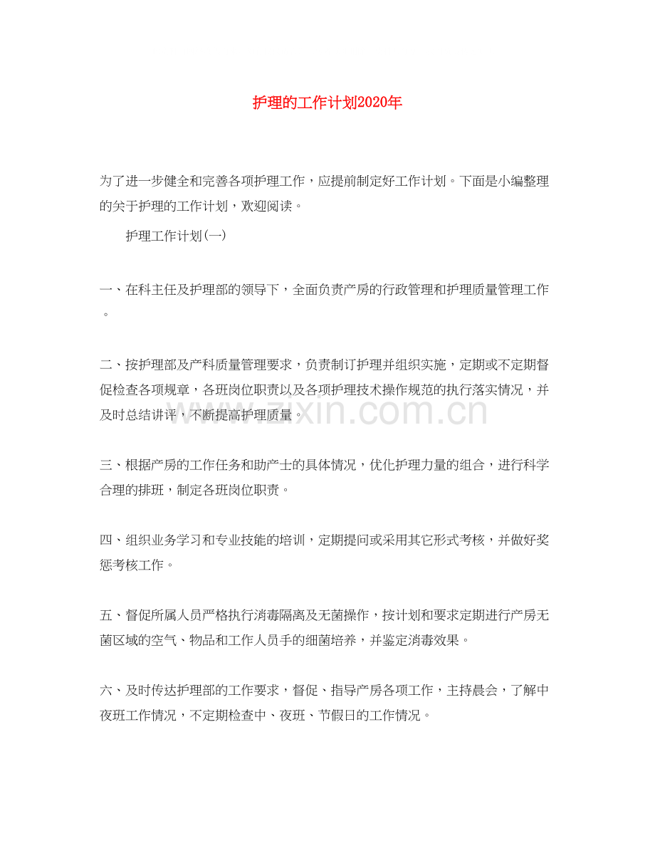 护理的工作计划年.docx_第1页