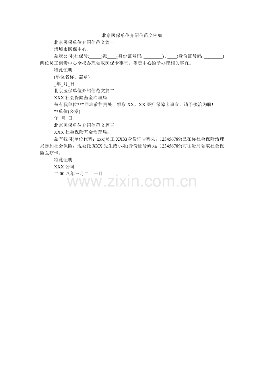 北京医保单位介绍信范文示例.doc_第1页