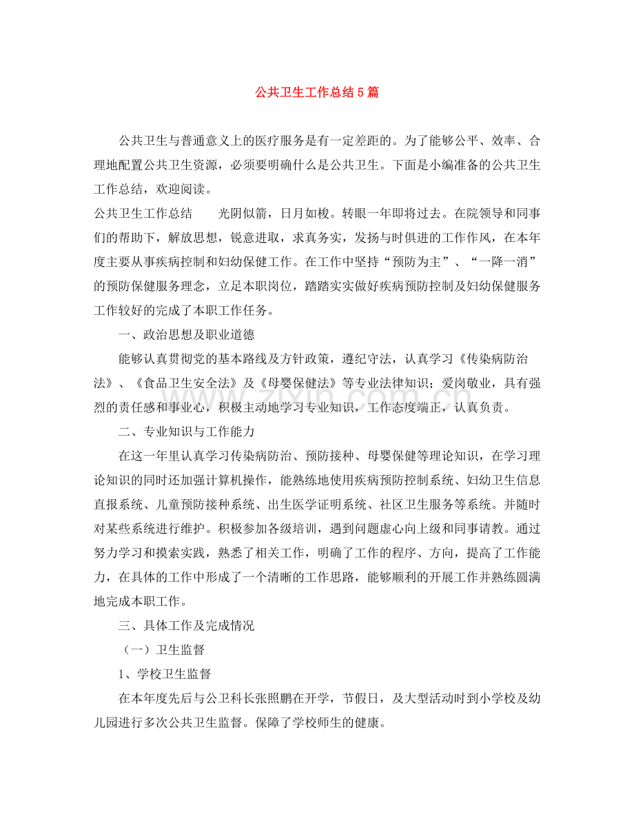公共卫生工作总结5篇.docx_第1页
