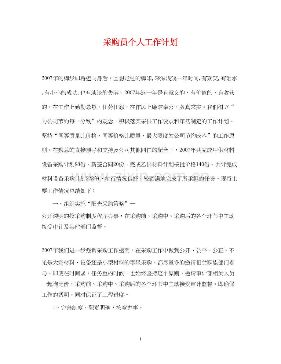 采购员个人工作计划22.docx_第1页