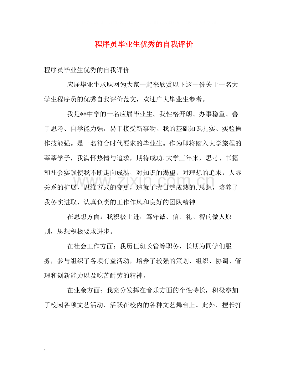 程序员毕业生优秀的自我评价.docx_第1页