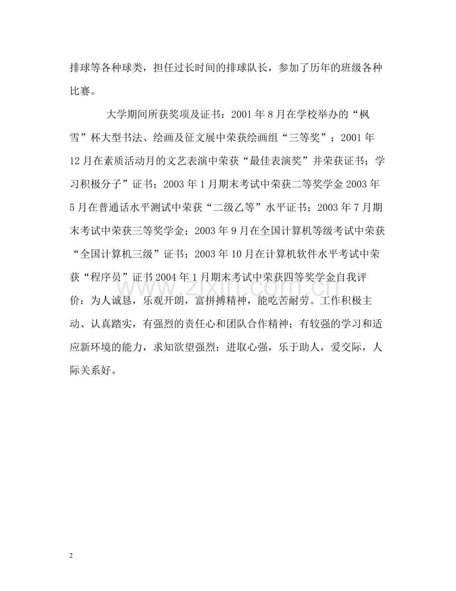 程序员毕业生优秀的自我评价.docx_第2页