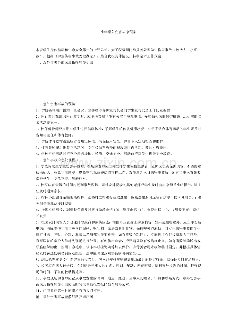 小学意外伤害应急预案.doc_第1页