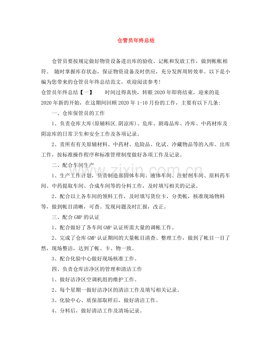 仓管员年终总结.docx_第1页