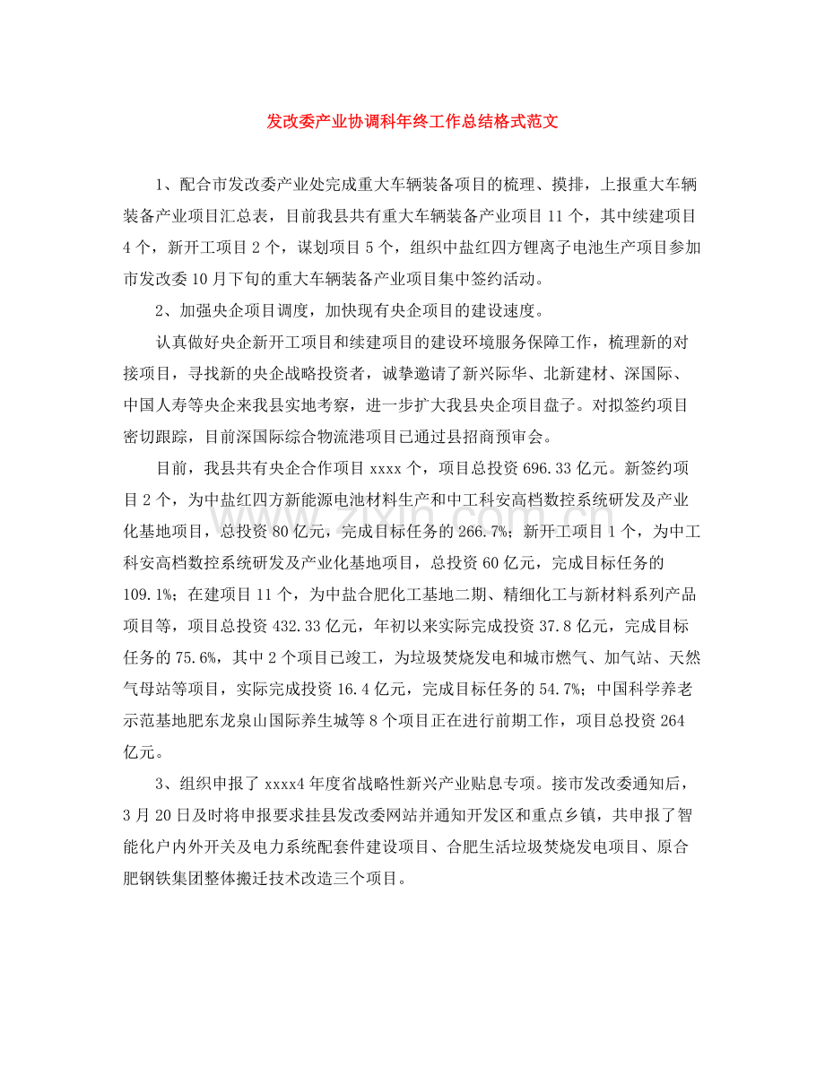 发改委产业协调科年终工作总结格式范文.docx_第1页