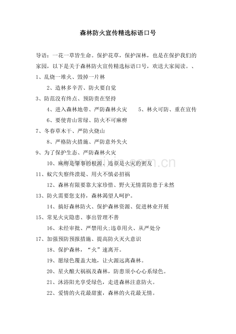 森林防火宣传标语口号.doc_第1页