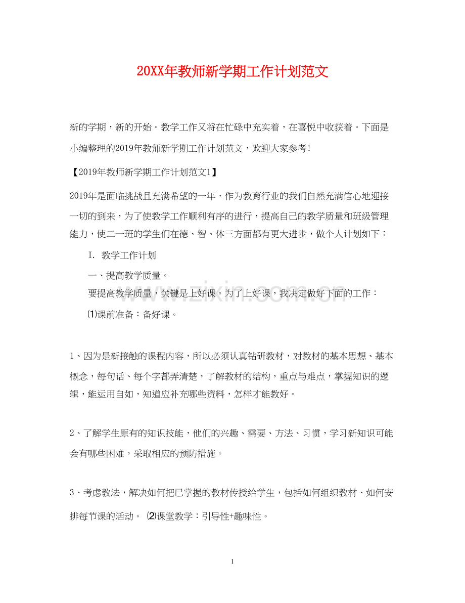 教师新学期工作计划范文.docx_第1页