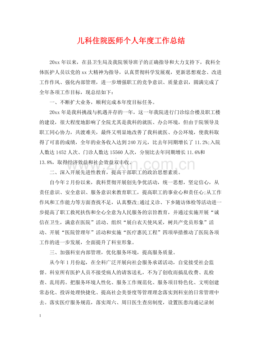 儿科住院医师个人年度工作总结.docx_第1页