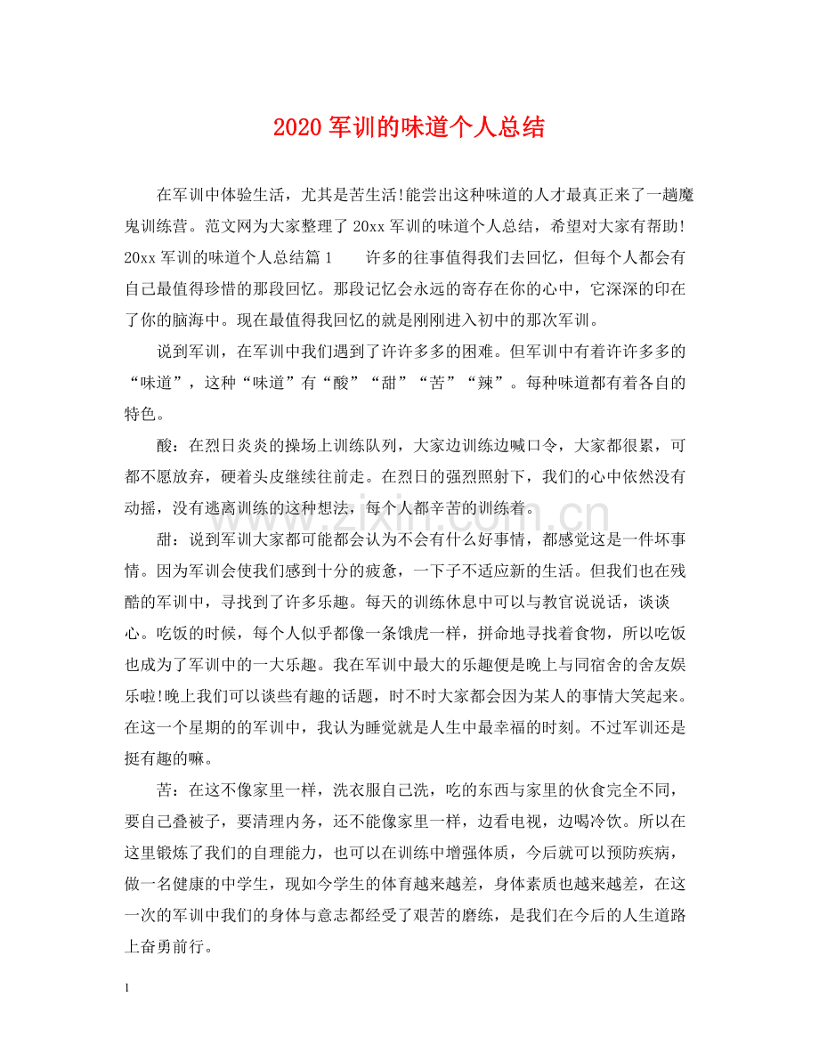 军训的味道个人总结.docx_第1页