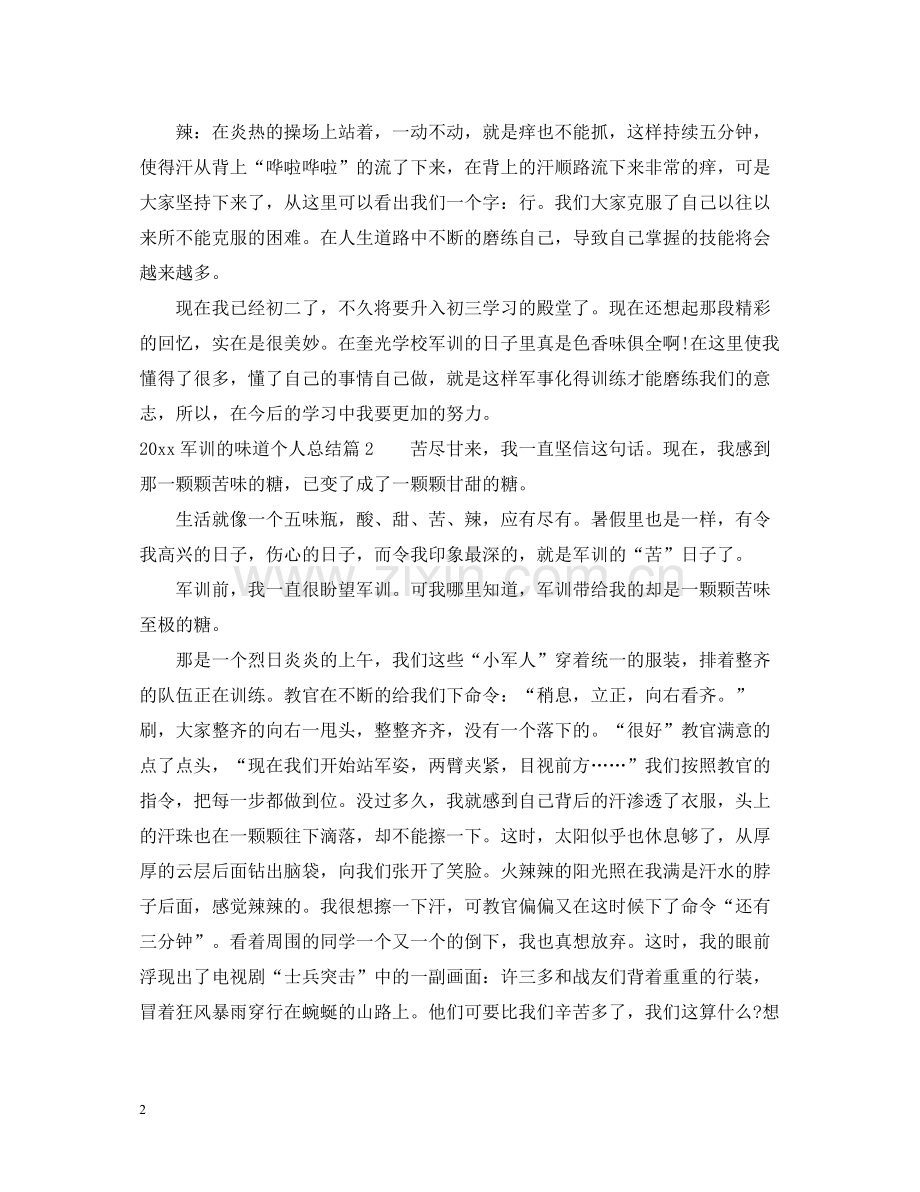 军训的味道个人总结.docx_第2页