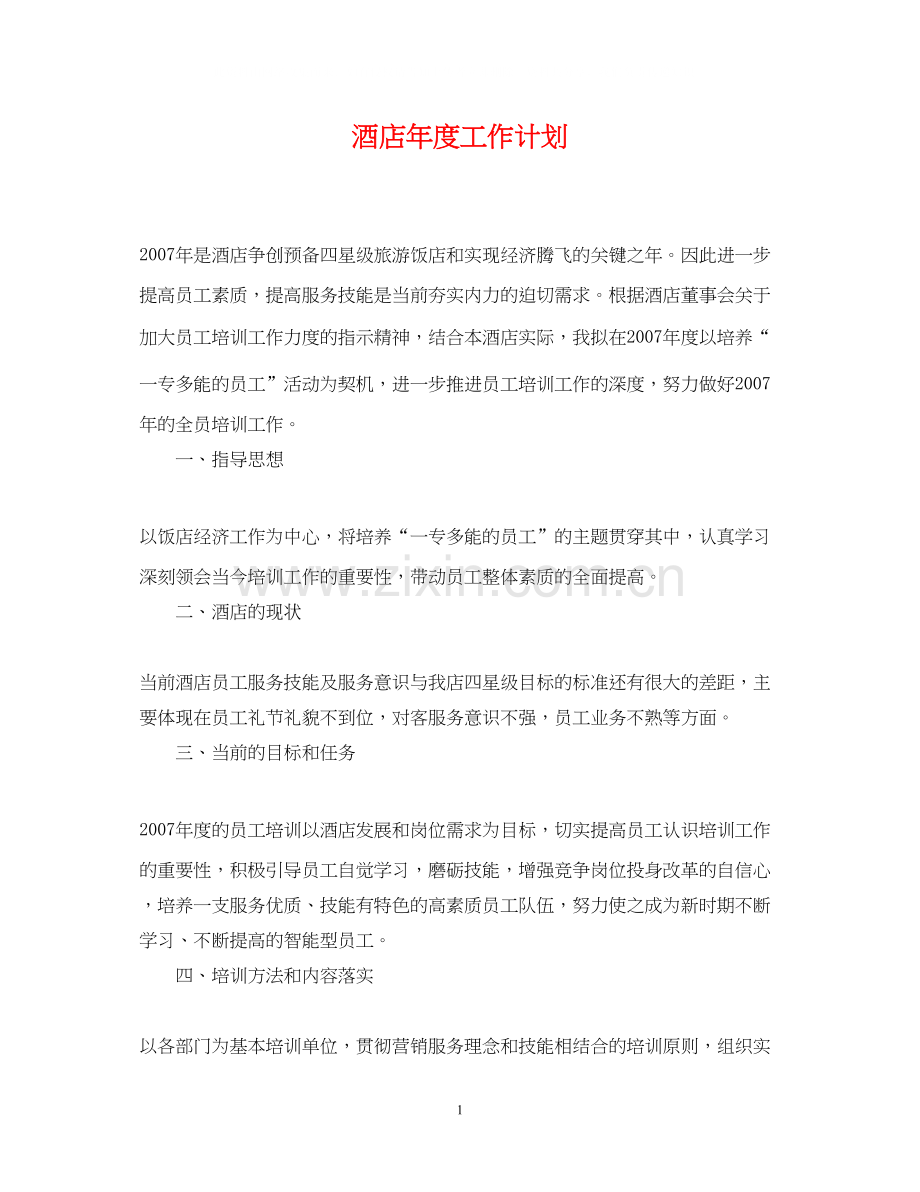 酒店年度工作计划22.docx_第1页