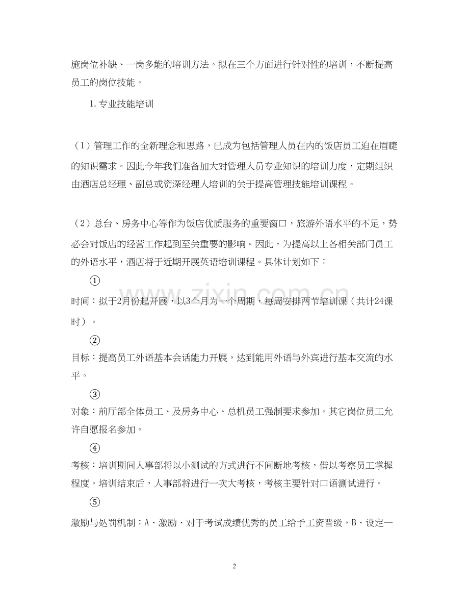 酒店年度工作计划22.docx_第2页