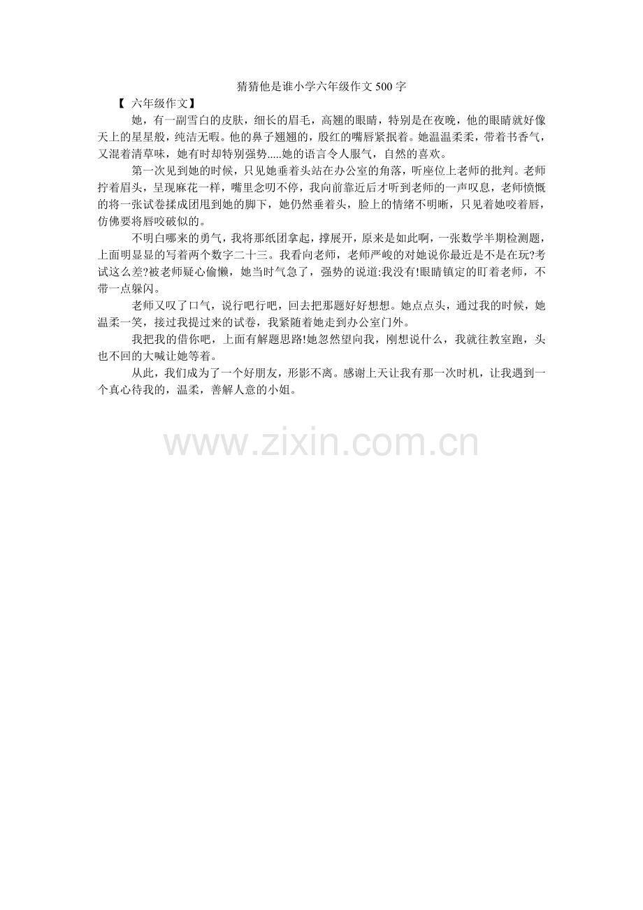 猜猜他是谁小学六年级作文500字.doc_第1页