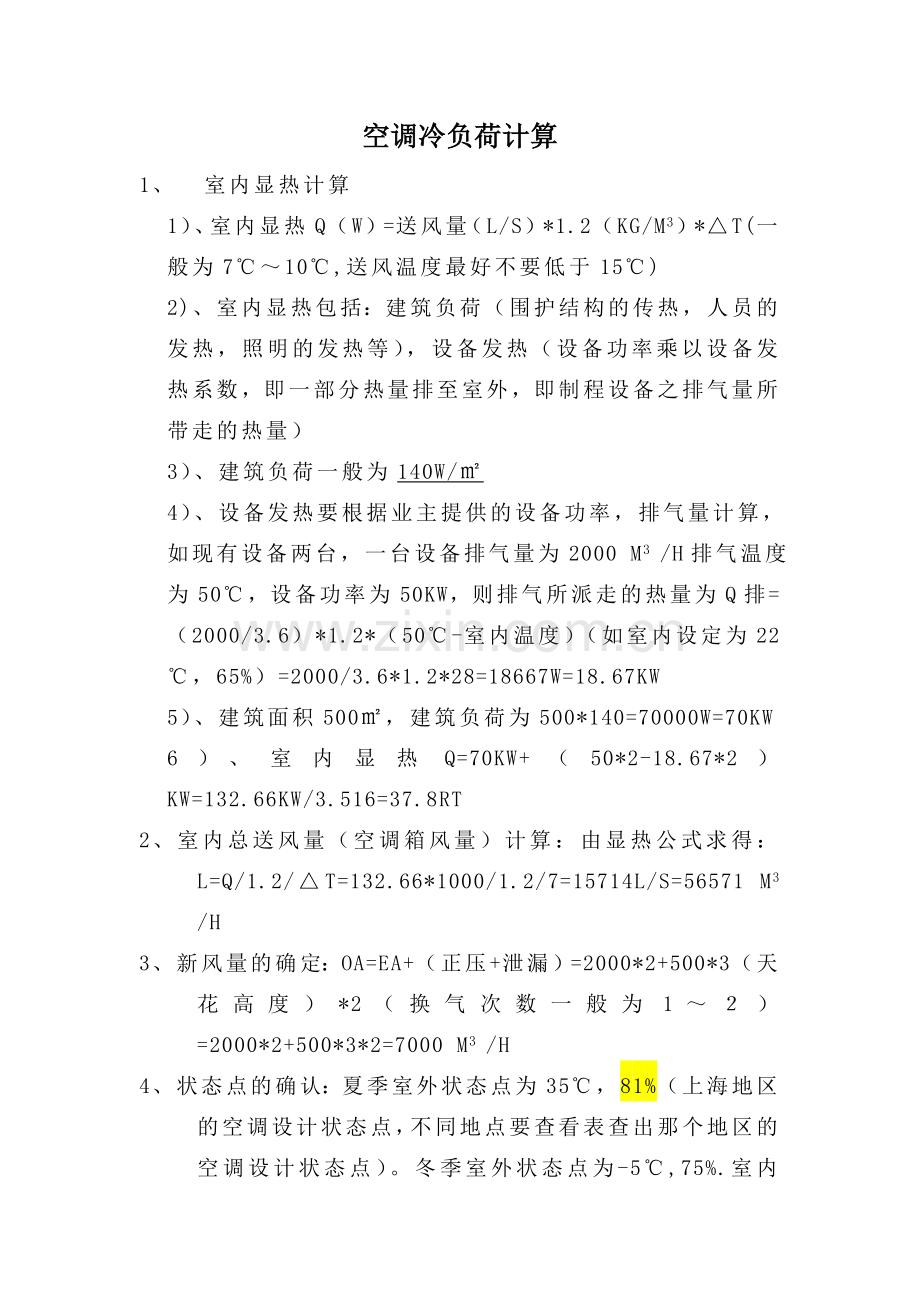 中央空调经验设计方法.doc_第1页