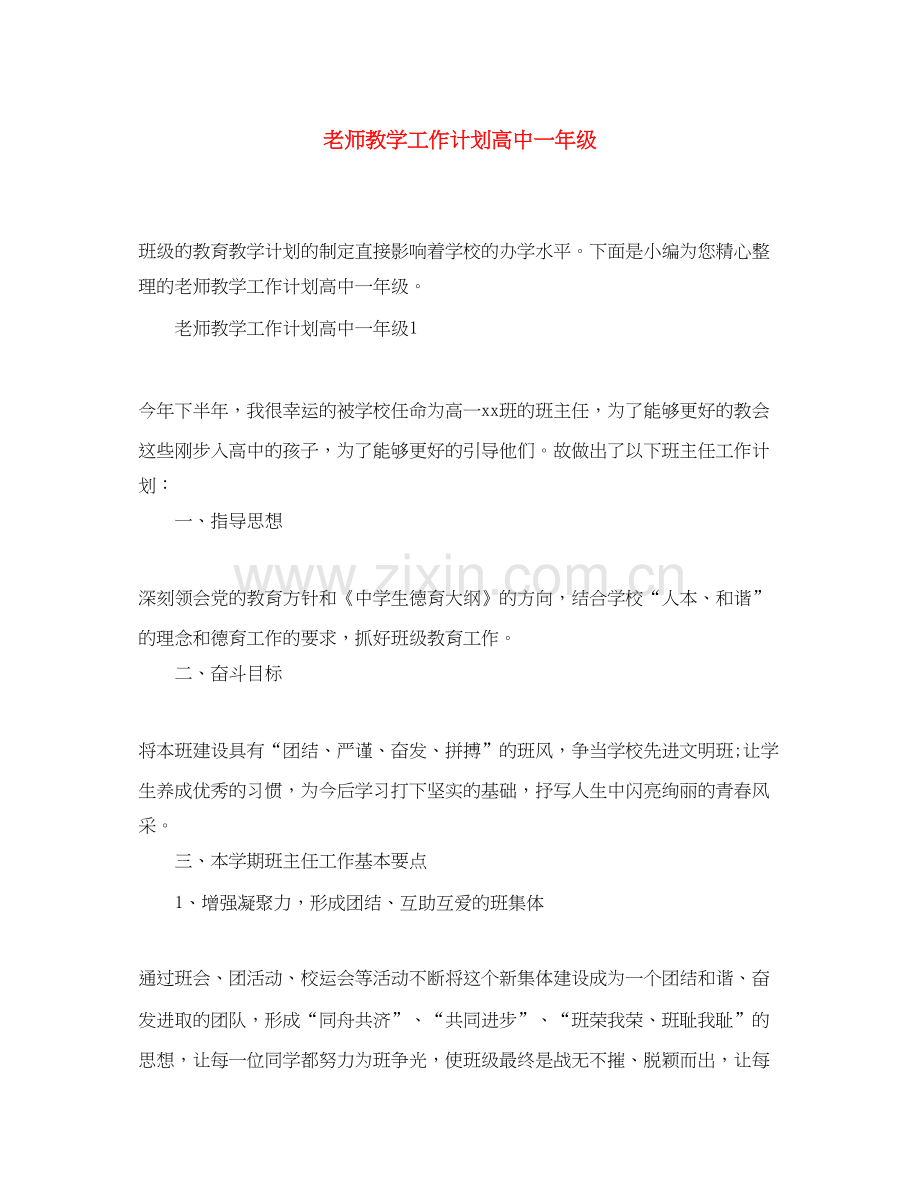 老师教学工作计划高中一年级.docx_第1页