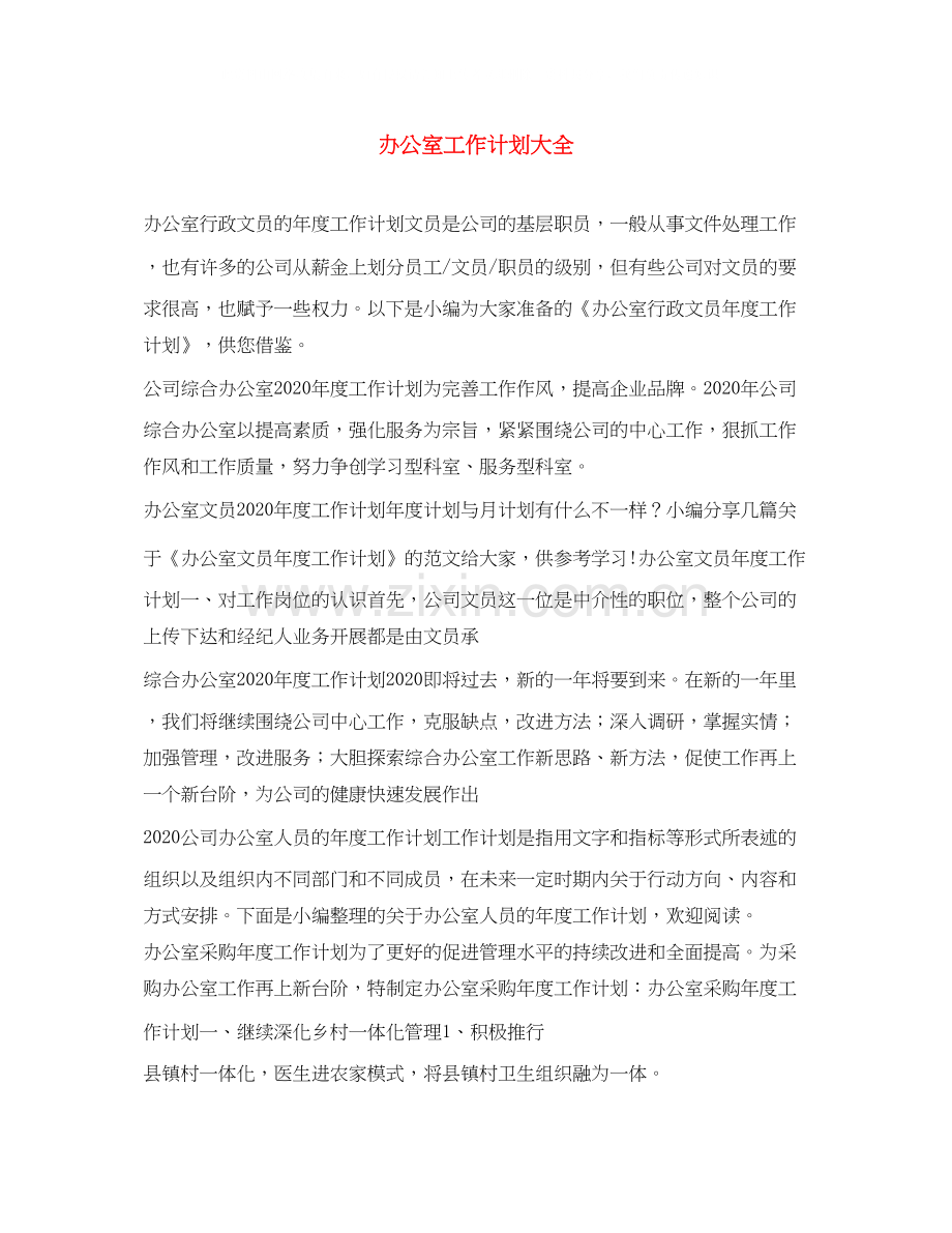 办公室工作计划大全.docx_第1页