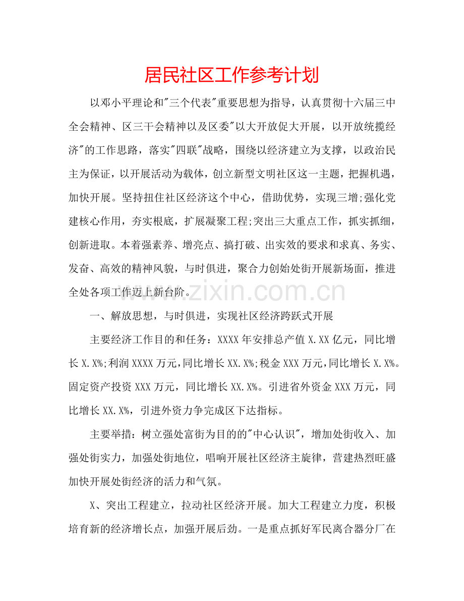 居民社区工作参考计划.doc_第1页