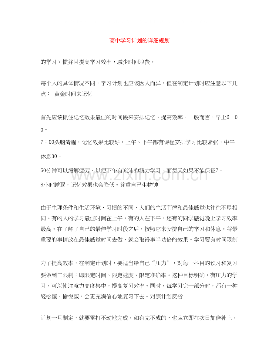高习计划的详细规划.docx_第1页