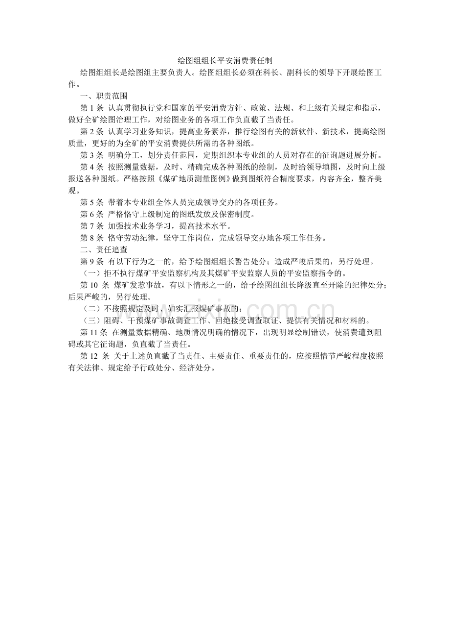 绘图组组长安全生产责任制.doc_第1页