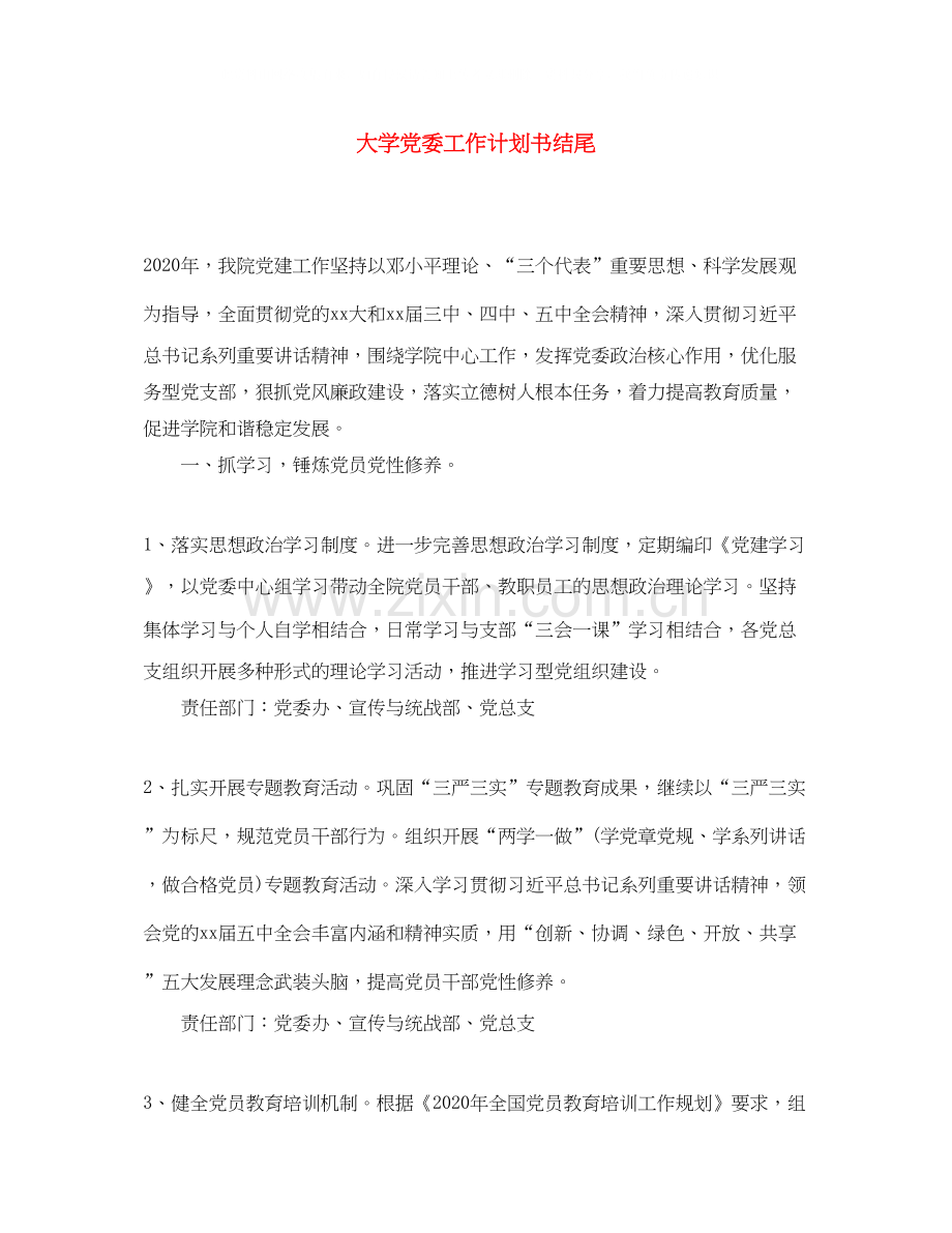 大学党委工作计划书结尾.docx_第1页