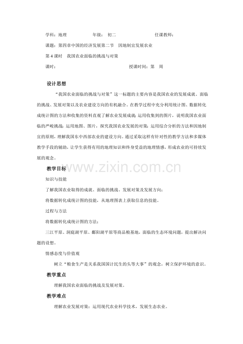 八年级地理 第4课时 我国农业面临的挑战与对策教案.doc_第1页