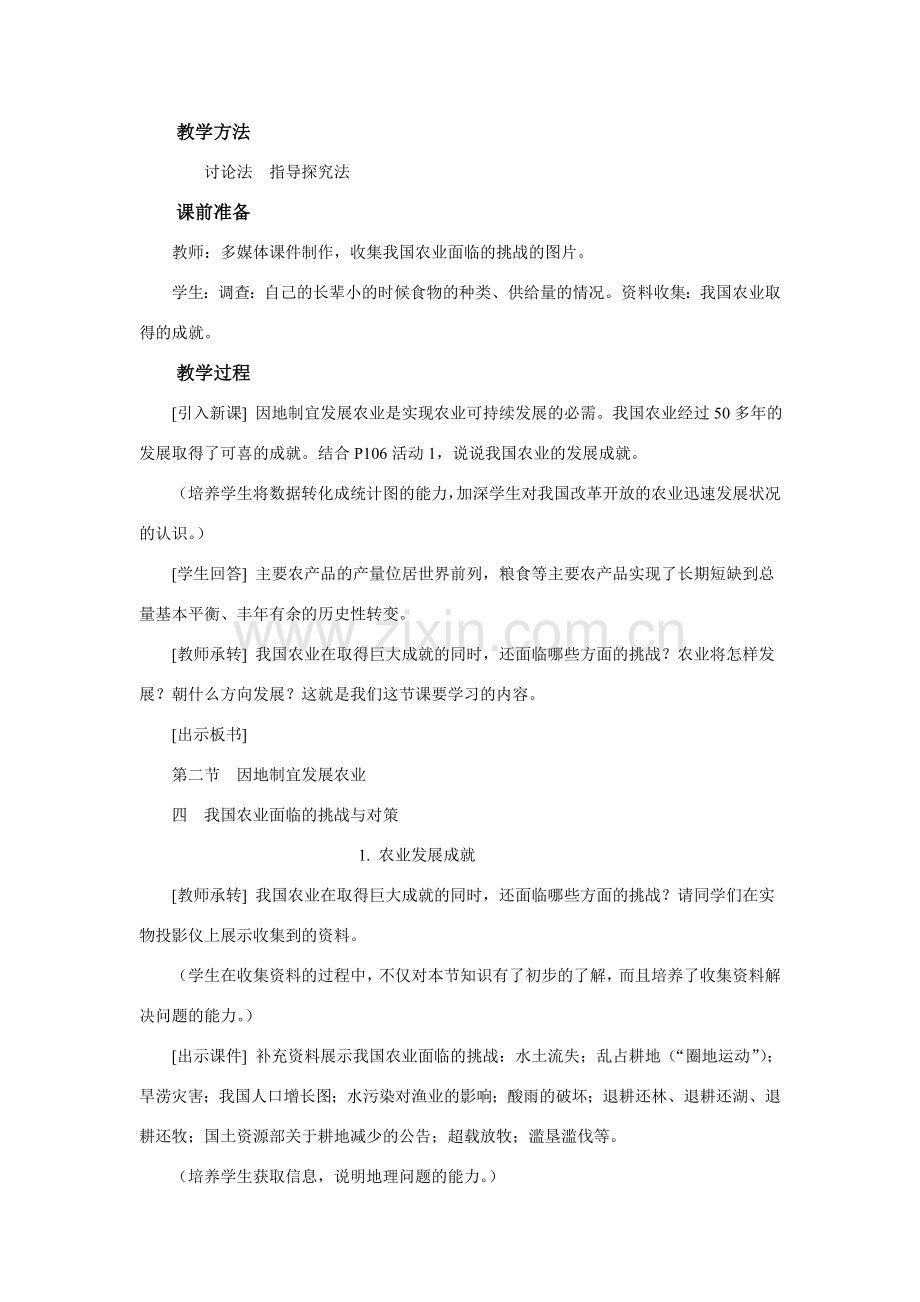 八年级地理 第4课时 我国农业面临的挑战与对策教案.doc_第2页