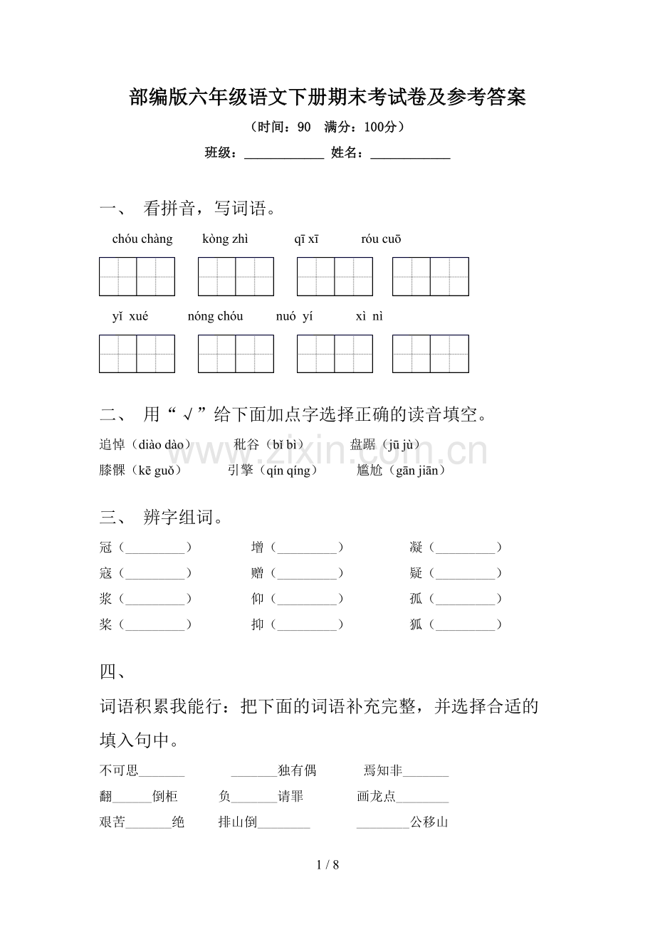 部编版六年级语文下册期末考试卷及参考答案.doc_第1页
