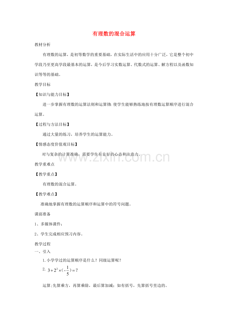 七年级数学上册 第2章 有理数及其运算 2.11 有理数的混合运算教案 北师大版-（新版）北师大版初中七年级上册数学教案.docx_第1页