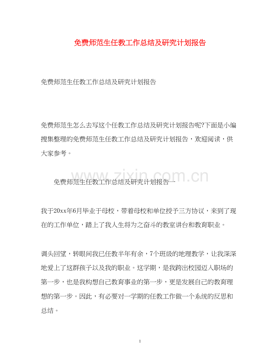 免费师范生任教工作总结及研究计划报告.docx_第1页