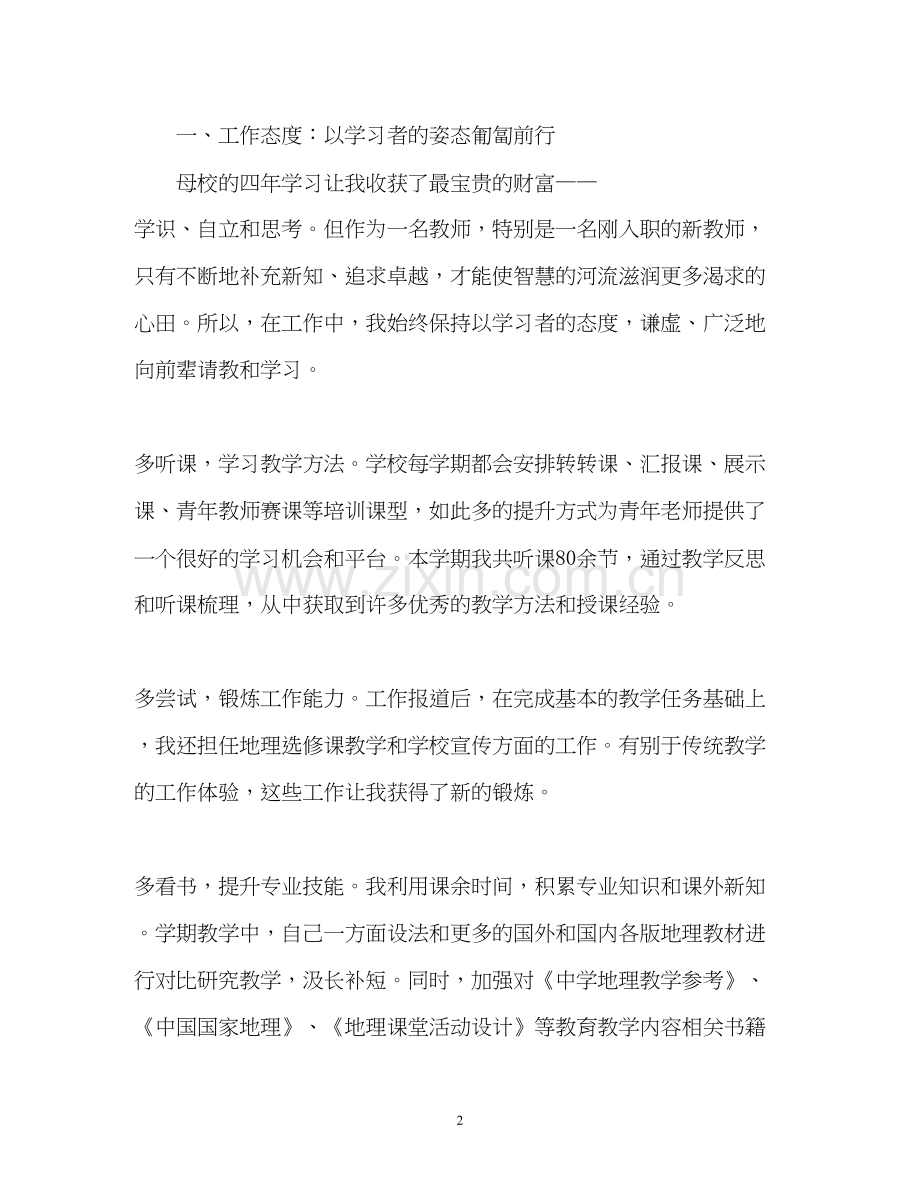 免费师范生任教工作总结及研究计划报告.docx_第2页