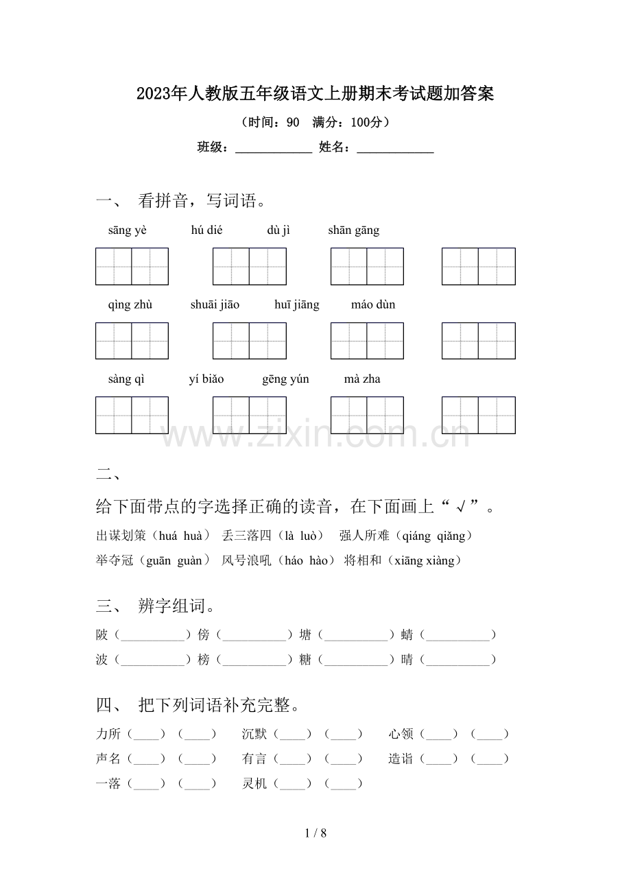 2023年人教版五年级语文上册期末考试题加答案.doc_第1页