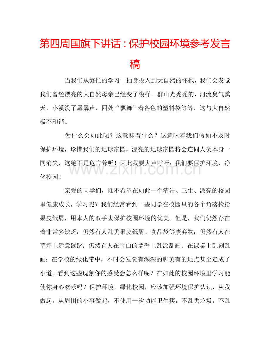 第四周国旗下讲话：保护校园环境参考发言稿.doc_第1页