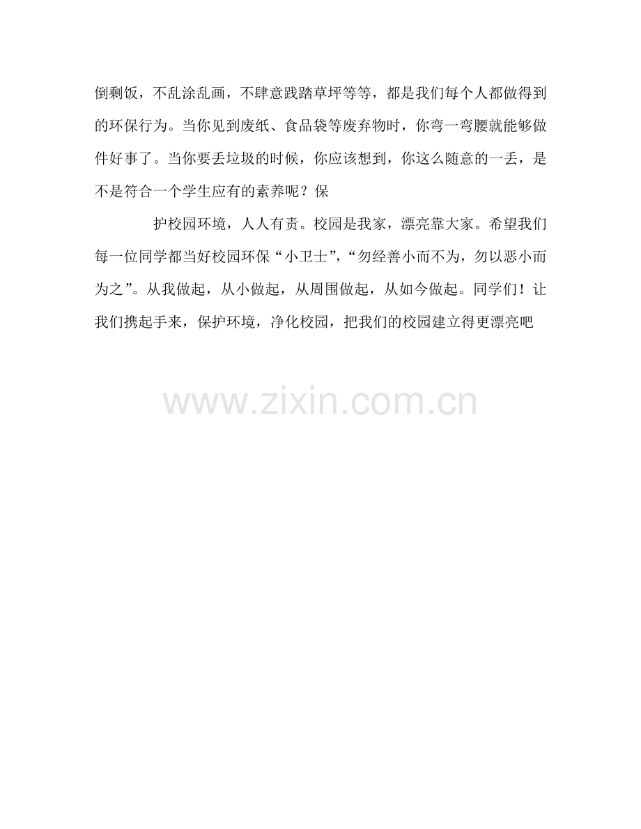第四周国旗下讲话：保护校园环境参考发言稿.doc_第2页