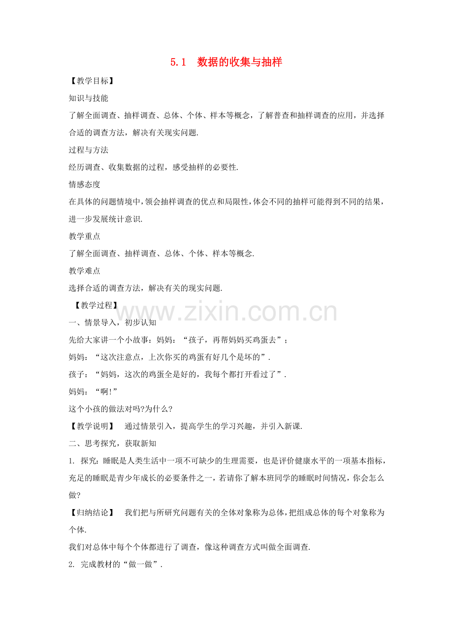 七年级数学上册 第5章 数据的收集与统计 5.1 数据的收集与抽样教案 （新版）湘教版-（新版）湘教版初中七年级上册数学教案.doc_第1页
