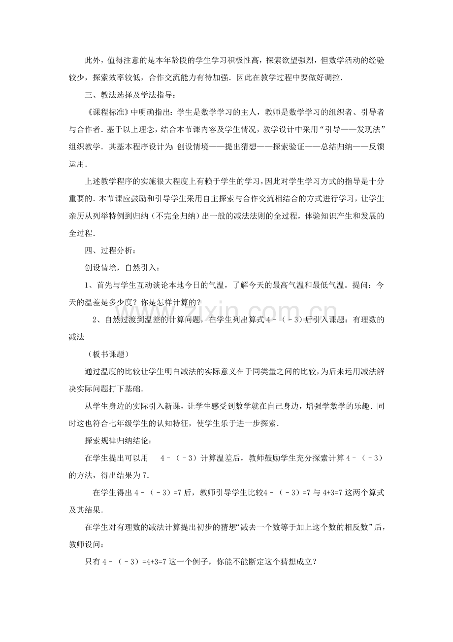 七年级数学上册 第一章 有理数 1.3 有理数的加减法说课稿 （新版）新人教版-（新版）新人教版初中七年级上册数学教案.doc_第2页