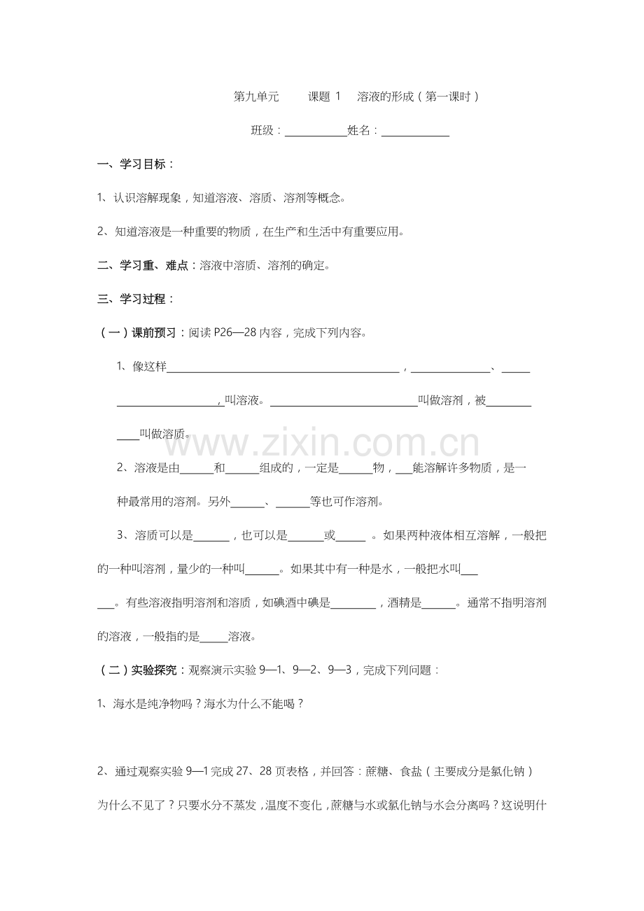 溶液的形成.doc_第1页