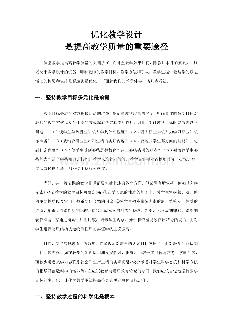 优化教学设计是提高教学质量的重要途径.doc_第1页