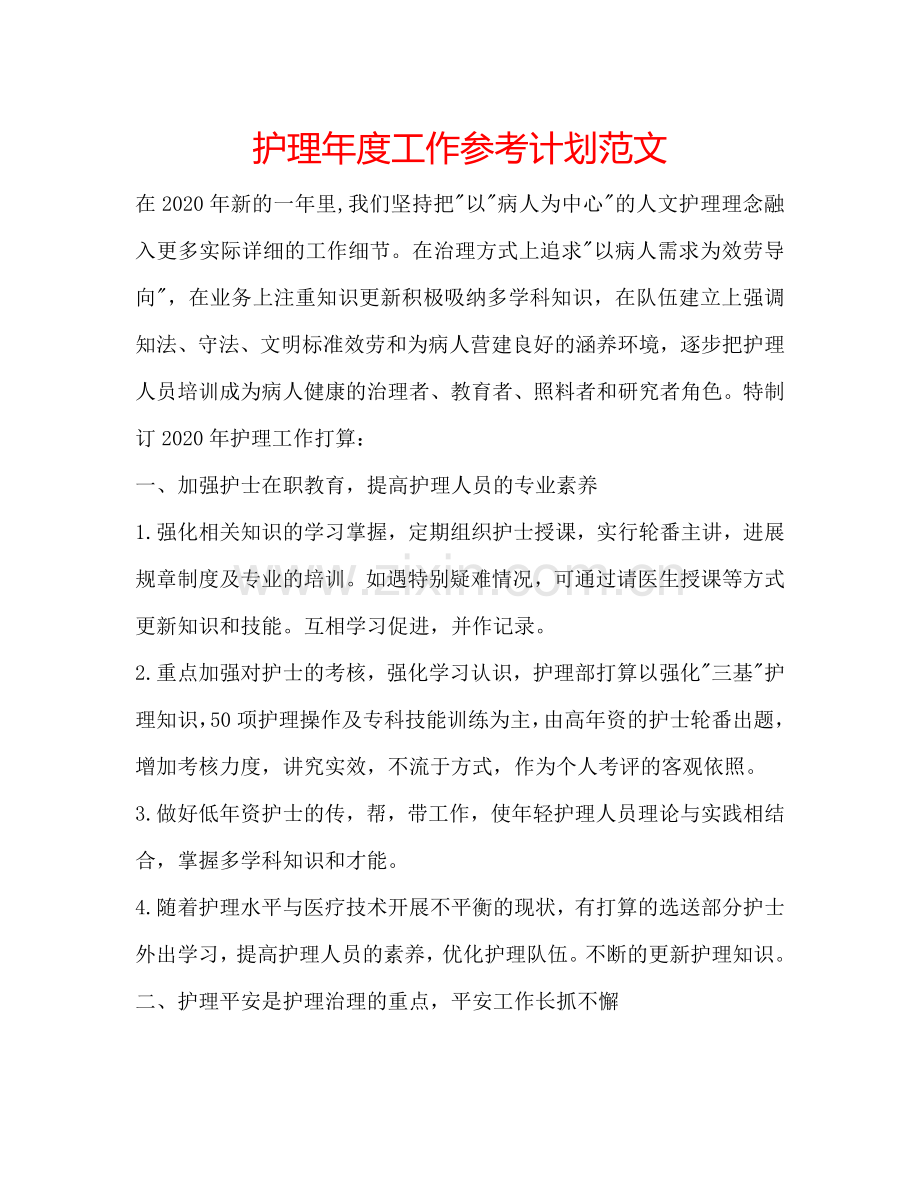护理年度工作参考计划范文.doc_第1页