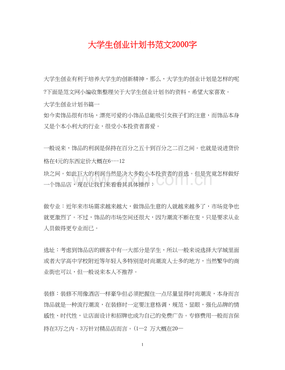 大学生创业计划书范文字.docx_第1页