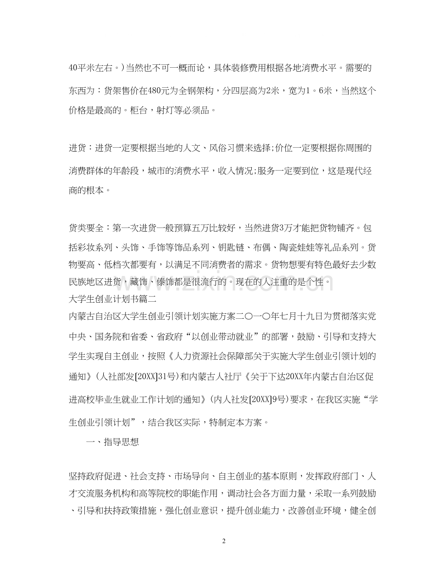 大学生创业计划书范文字.docx_第2页
