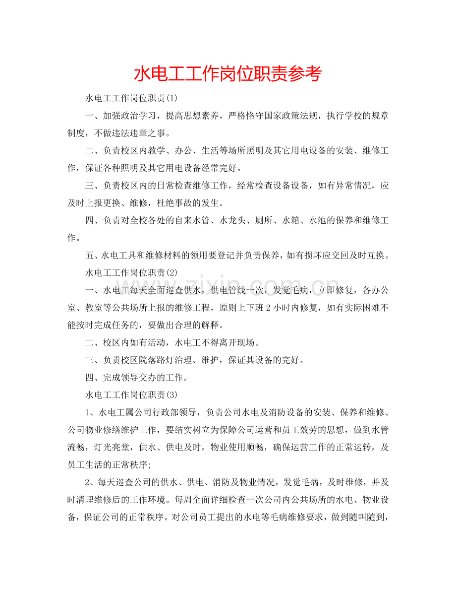 水电工工作岗位职责参考.doc_第1页