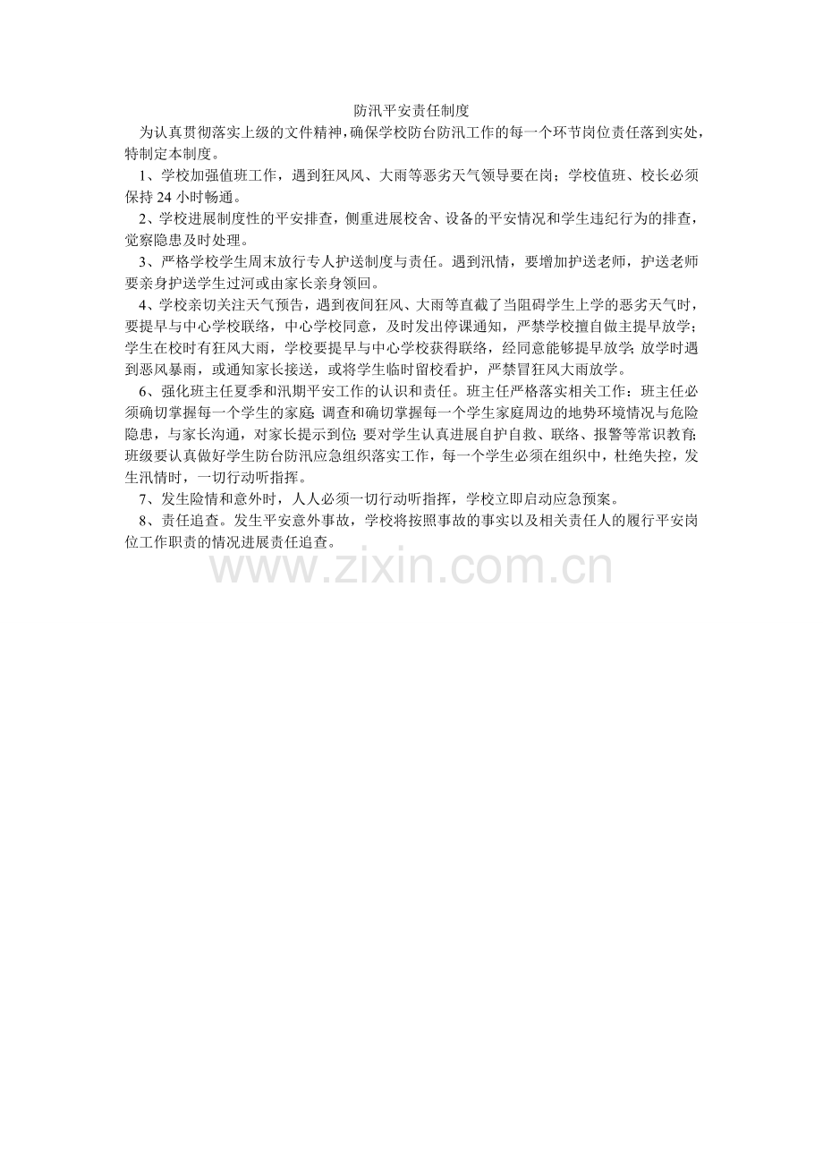 防汛安全责任制度.doc_第1页
