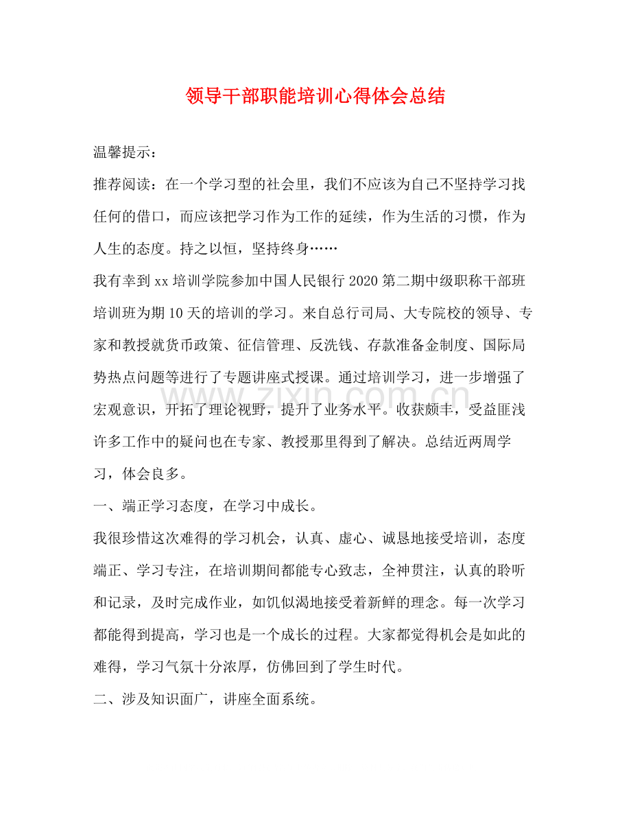 领导干部职能培训心得体会总结.docx_第1页