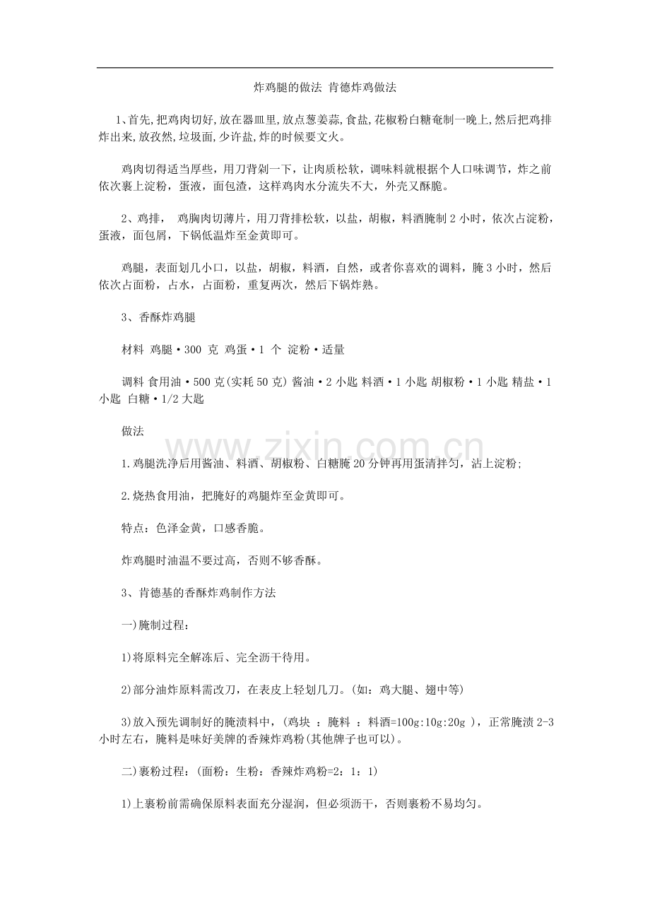 炸鸡的做法 炸鸡腿的做法 炸鸡翅的做法.doc_第1页