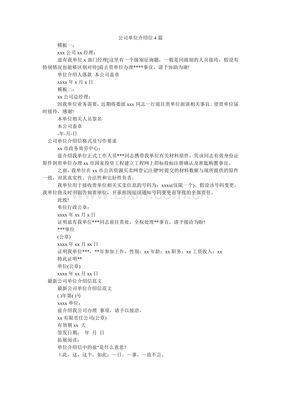 公司单位介绍信4篇.doc_第1页