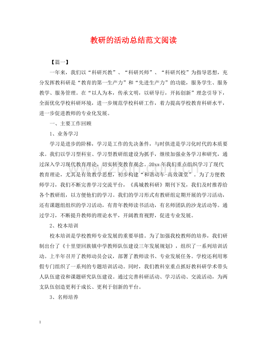 教研的活动总结范文阅读.docx_第1页