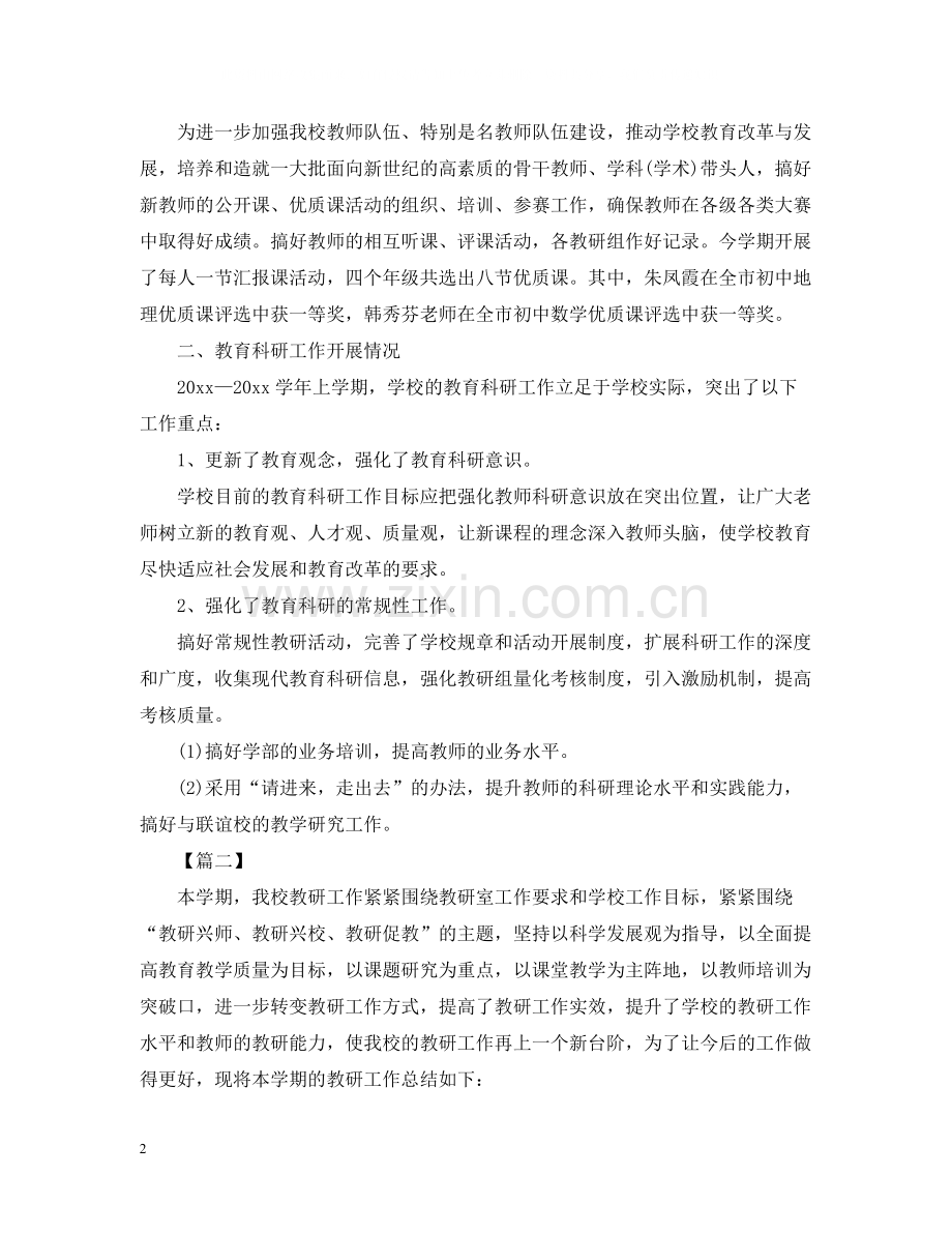 教研的活动总结范文阅读.docx_第2页