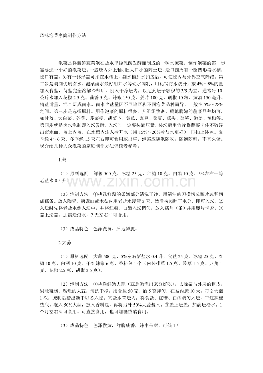 风味泡菜家庭制作方法.doc_第1页