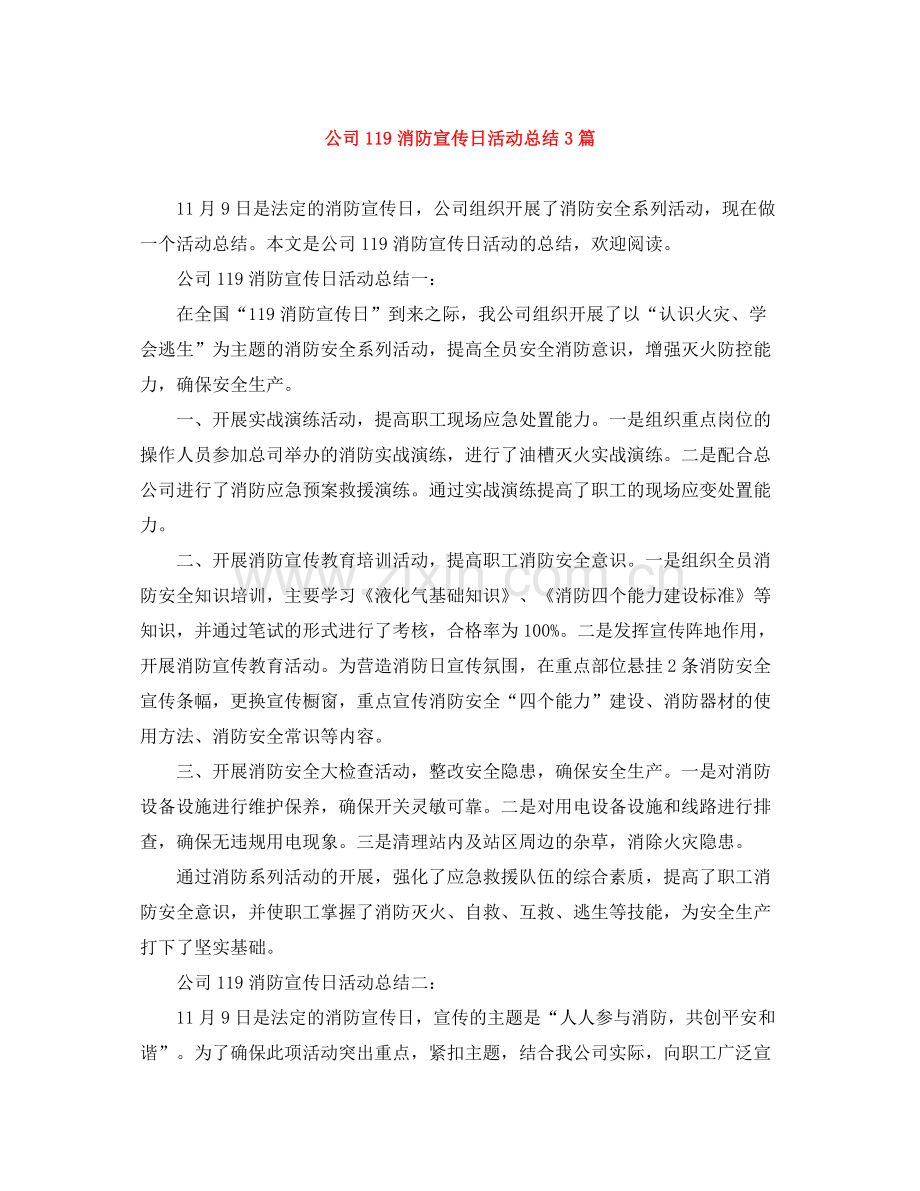 公司119消防宣传日活动总结3篇.docx_第1页